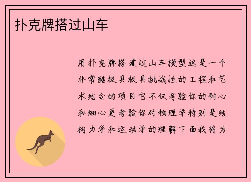 扑克牌搭过山车