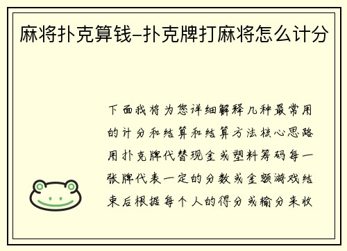 麻将扑克算钱-扑克牌打麻将怎么计分