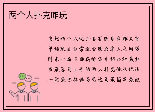 两个人扑克咋玩