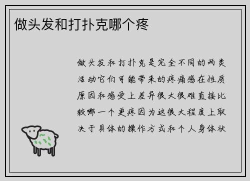 做头发和打扑克哪个疼
